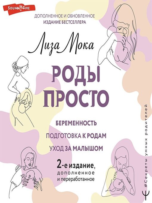 Title details for Роды просто by Лиза Мока - Available